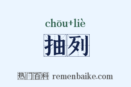 抽列是什么意思的图片